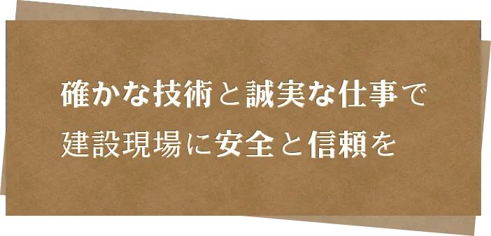 確かな技術と誠実な仕事で建設現場に安全と信頼を